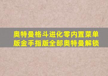 奥特曼格斗进化零内置菜单版金手指版全部奥特曼解锁