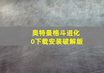 奥特曼格斗进化0下载安装破解版