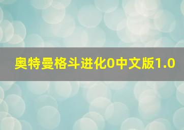 奥特曼格斗进化0中文版1.0