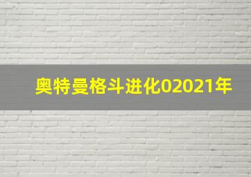 奥特曼格斗进化02021年