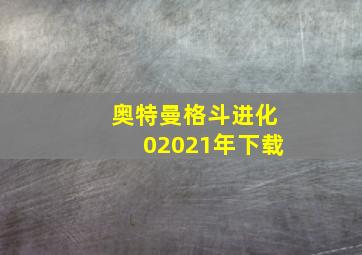 奥特曼格斗进化02021年下载