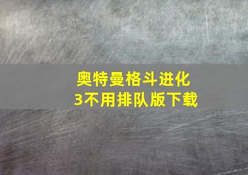 奥特曼格斗进化3不用排队版下载