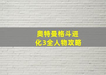 奥特曼格斗进化3全人物攻略