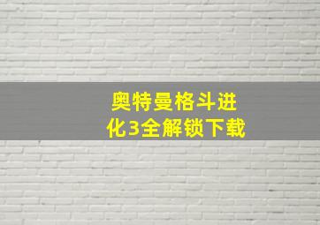 奥特曼格斗进化3全解锁下载