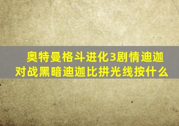 奥特曼格斗进化3剧情迪迦对战黑暗迪迦比拼光线按什么