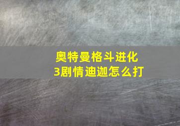 奥特曼格斗进化3剧情迪迦怎么打