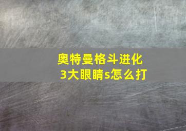 奥特曼格斗进化3大眼睛s怎么打