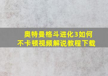 奥特曼格斗进化3如何不卡顿视频解说教程下载