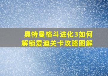 奥特曼格斗进化3如何解锁爱迪关卡攻略图解