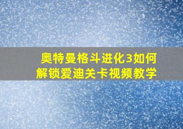 奥特曼格斗进化3如何解锁爱迪关卡视频教学