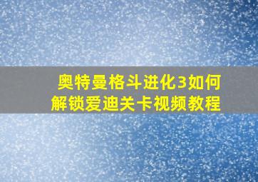 奥特曼格斗进化3如何解锁爱迪关卡视频教程