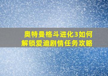 奥特曼格斗进化3如何解锁爱迪剧情任务攻略