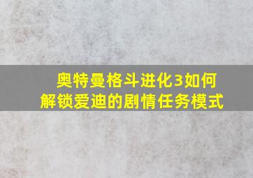 奥特曼格斗进化3如何解锁爱迪的剧情任务模式