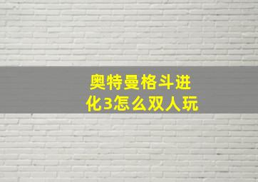 奥特曼格斗进化3怎么双人玩