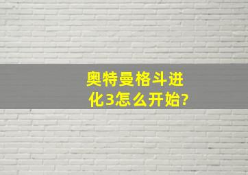 奥特曼格斗进化3怎么开始?