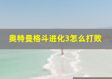 奥特曼格斗进化3怎么打败