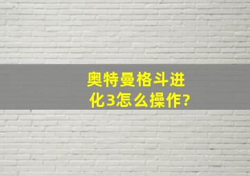 奥特曼格斗进化3怎么操作?