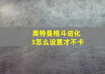 奥特曼格斗进化3怎么设置才不卡