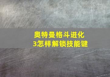 奥特曼格斗进化3怎样解锁技能键