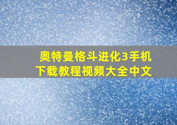 奥特曼格斗进化3手机下载教程视频大全中文