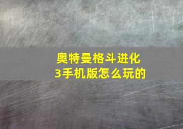 奥特曼格斗进化3手机版怎么玩的