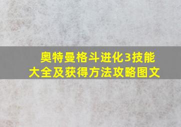 奥特曼格斗进化3技能大全及获得方法攻略图文