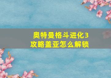 奥特曼格斗进化3攻略盖亚怎么解锁