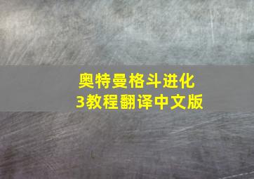 奥特曼格斗进化3教程翻译中文版