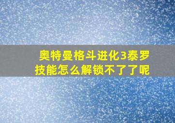 奥特曼格斗进化3泰罗技能怎么解锁不了了呢