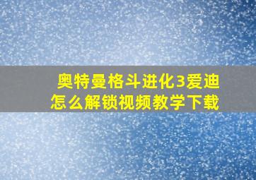 奥特曼格斗进化3爱迪怎么解锁视频教学下载