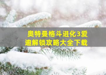 奥特曼格斗进化3爱迪解锁攻略大全下载