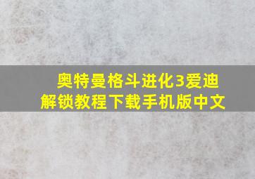 奥特曼格斗进化3爱迪解锁教程下载手机版中文