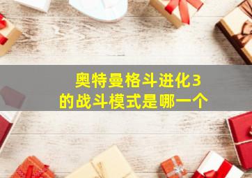 奥特曼格斗进化3的战斗模式是哪一个