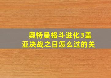 奥特曼格斗进化3盖亚决战之日怎么过的关