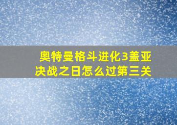 奥特曼格斗进化3盖亚决战之日怎么过第三关