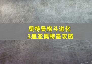 奥特曼格斗进化3盖亚奥特曼攻略