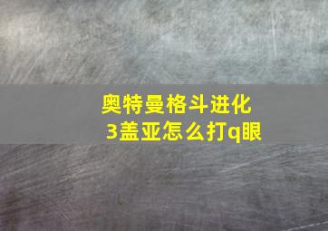 奥特曼格斗进化3盖亚怎么打q眼