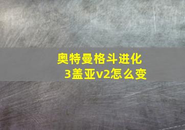 奥特曼格斗进化3盖亚v2怎么变