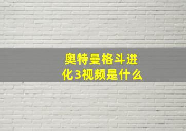 奥特曼格斗进化3视频是什么