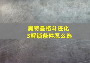 奥特曼格斗进化3解锁条件怎么选