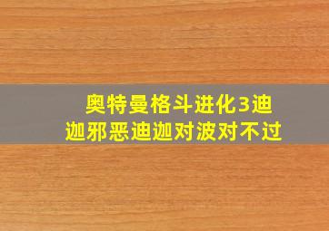 奥特曼格斗进化3迪迦邪恶迪迦对波对不过