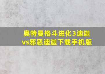 奥特曼格斗进化3迪迦vs邪恶迪迦下载手机版