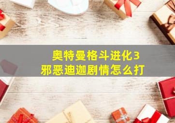 奥特曼格斗进化3邪恶迪迦剧情怎么打