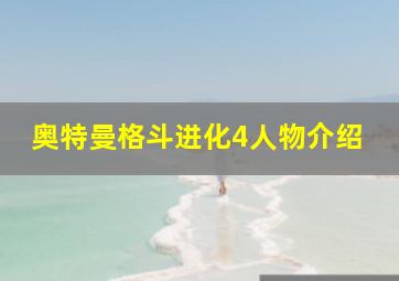 奥特曼格斗进化4人物介绍