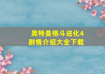 奥特曼格斗进化4剧情介绍大全下载