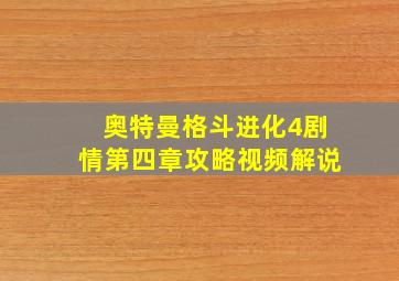 奥特曼格斗进化4剧情第四章攻略视频解说