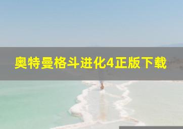 奥特曼格斗进化4正版下载