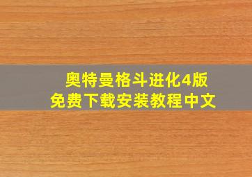 奥特曼格斗进化4版免费下载安装教程中文