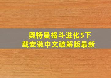 奥特曼格斗进化5下载安装中文破解版最新