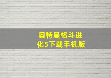 奥特曼格斗进化5下载手机版